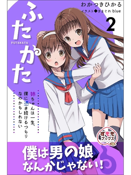 Title details for ふたかた 姉ちゃんは一生、僕に憑き続けるつもりなのかもしれない: 2巻 by わかつきひかる - Available